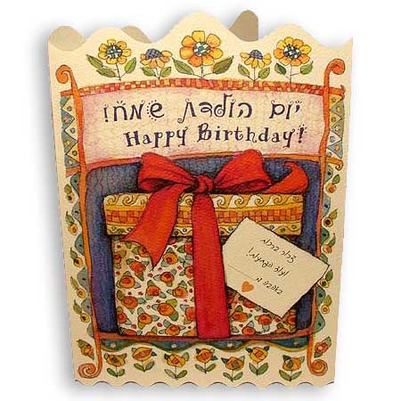 Hebrew greeting card - Happy Birthday