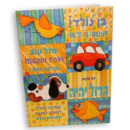 Hebrew greeting card - Mazal Tov - It's a Boy