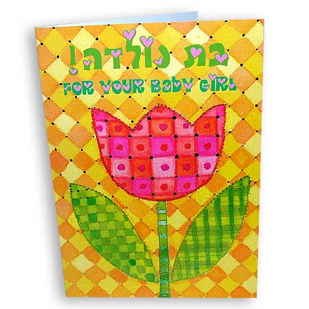 Hebrew greeting card - For a Baby Girl