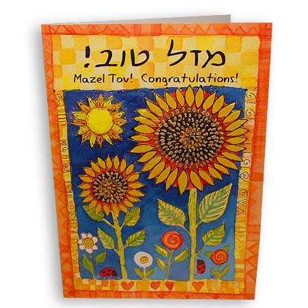 Hebrew greeting card - Mazal Tov - Congratulations
