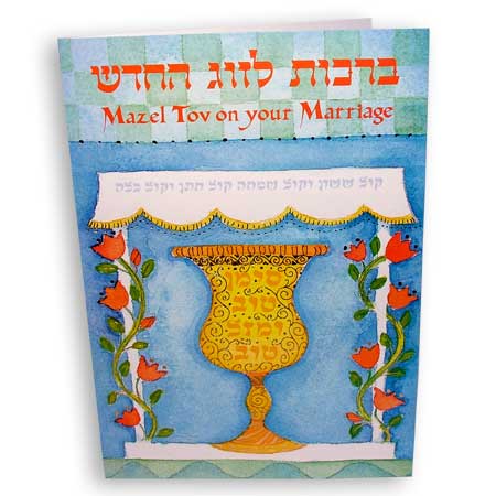 Hebrew greeting card - Mazal Tov on your Marriage