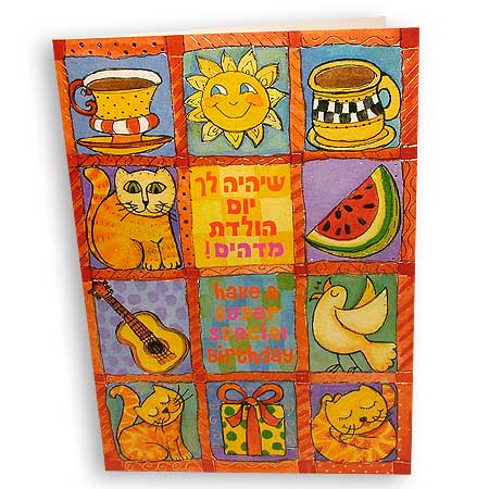 Hebrew greeting card - Have a super special Birthday