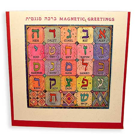Magnetic Greetings - Hebrew Alphabet