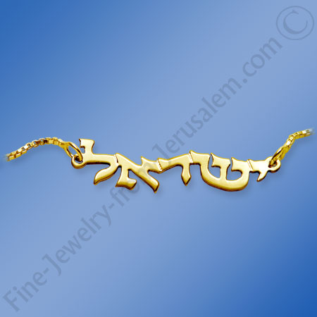 "Wave like" 14K Gold Hebrew name necklace
