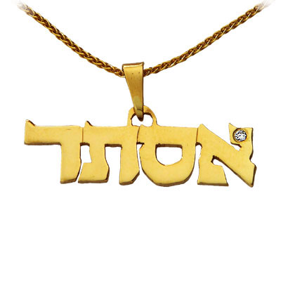14K Hebrew / English name pendant set with a single Diamond