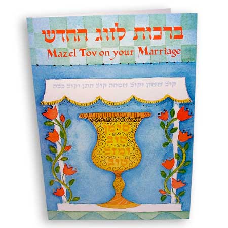Hebrew greeting card - Mazal Tov on your Marriage