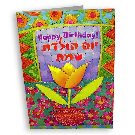 Hebrew greeting card - Happy Birthday