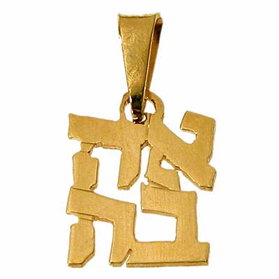 14K Gold Ahava (Love)  Pendant