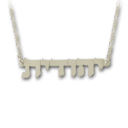 Hebrew name necklace - silver
