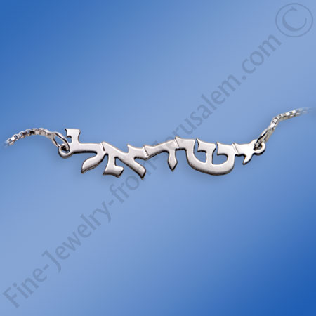 "Wave like" 925 sterling silver hebrew name necklace