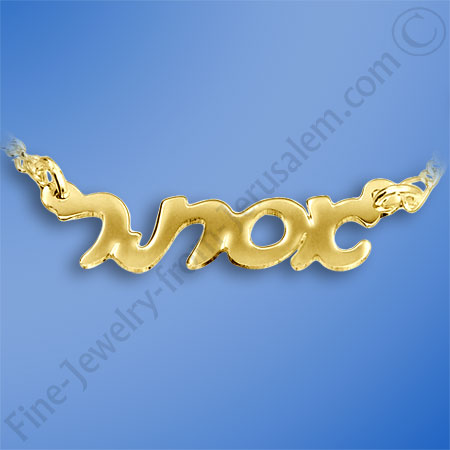 14k gold Hebrew script name necklace