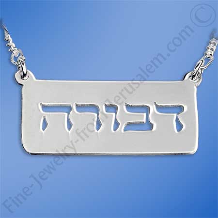 Sterling silver Hebrew name plate necklace