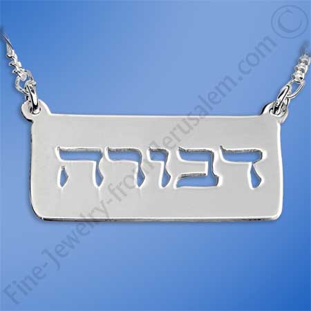 Sterling silver Hebrew name plate necklace